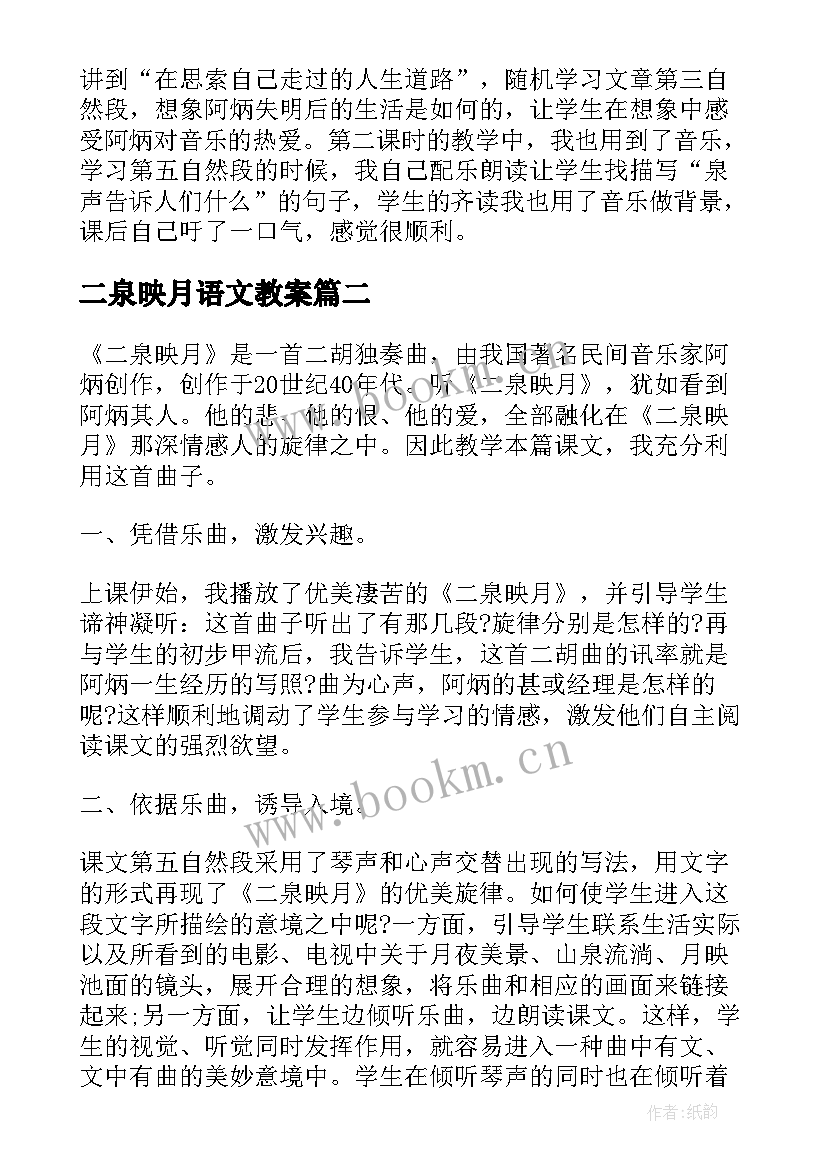 二泉映月语文教案 课文二泉映月的教学反思(优秀5篇)