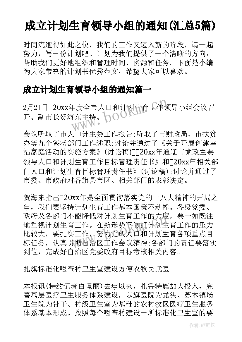 成立计划生育领导小组的通知(汇总5篇)