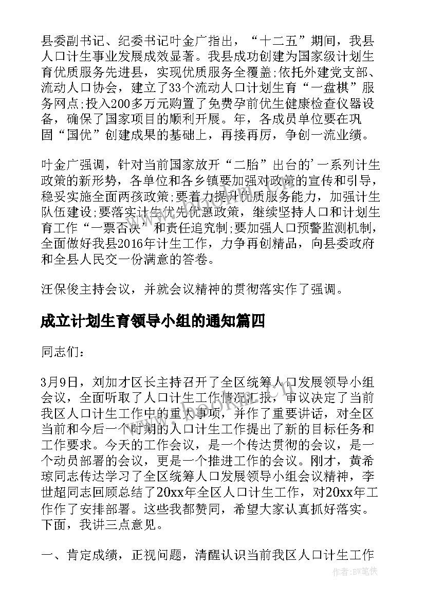 成立计划生育领导小组的通知(汇总5篇)