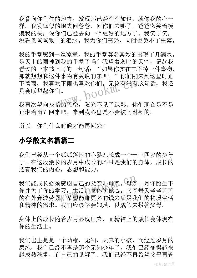 小学散文名篇 小学生散文简报(汇总5篇)