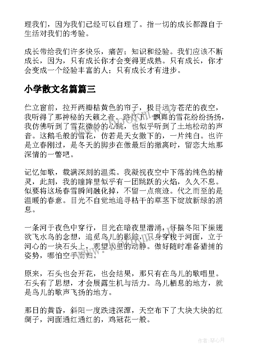 小学散文名篇 小学生散文简报(汇总5篇)