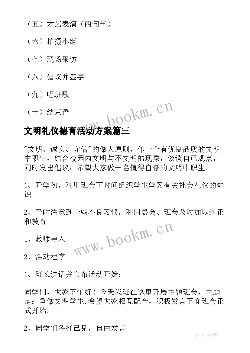 最新文明礼仪德育活动方案 文明礼仪活动方案(精选6篇)