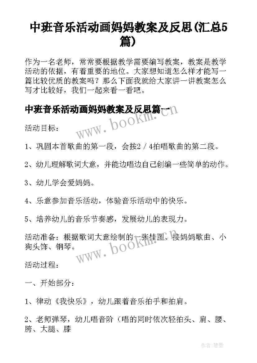 中班音乐活动画妈妈教案及反思(汇总5篇)