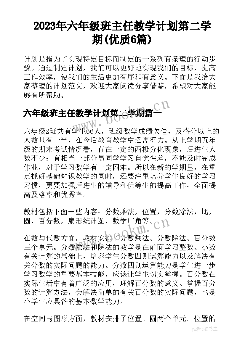 2023年六年级班主任教学计划第二学期(优质6篇)