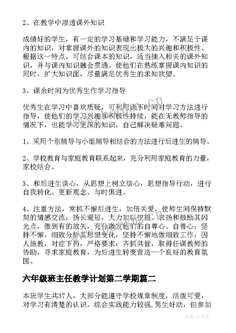 2023年六年级班主任教学计划第二学期(优质6篇)