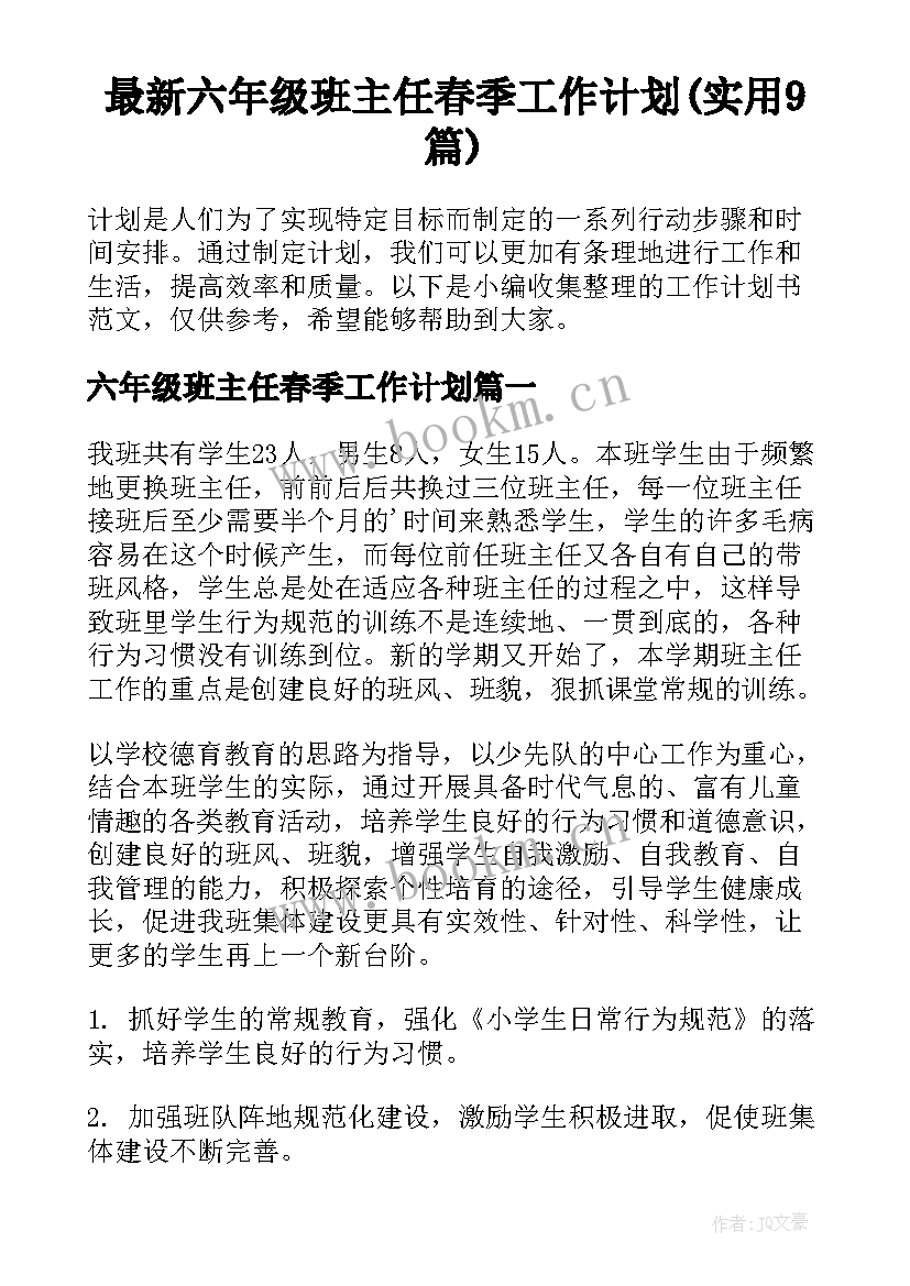 最新六年级班主任春季工作计划(实用9篇)