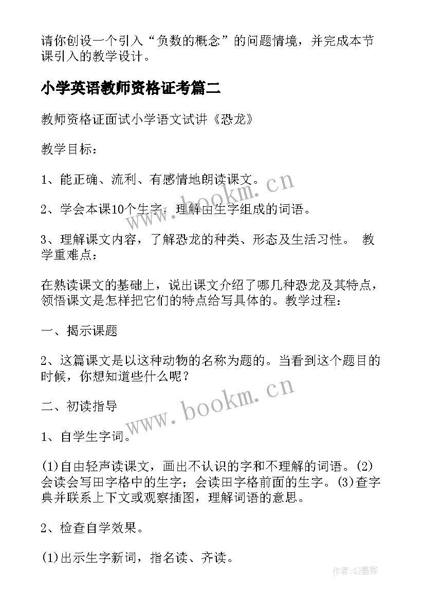 小学英语教师资格证考 教师资格证学科知识教案(汇总5篇)