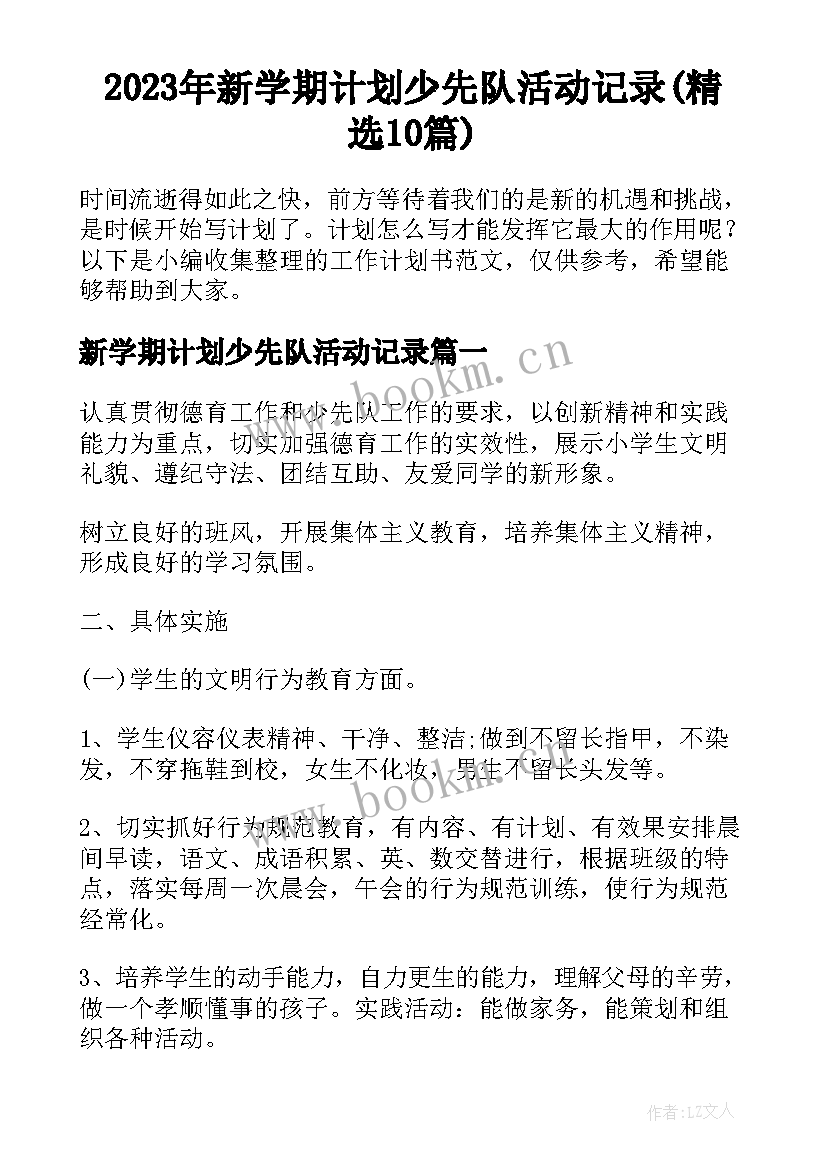 2023年新学期计划少先队活动记录(精选10篇)