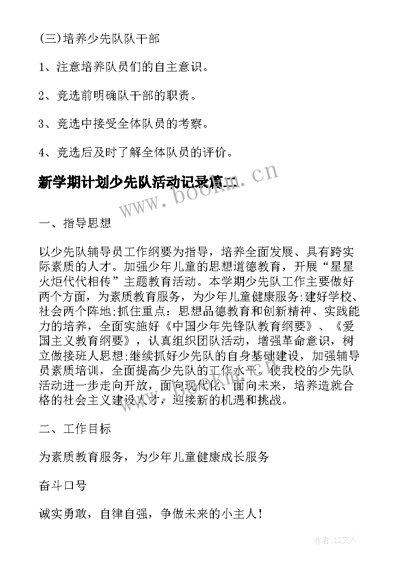 2023年新学期计划少先队活动记录(精选10篇)