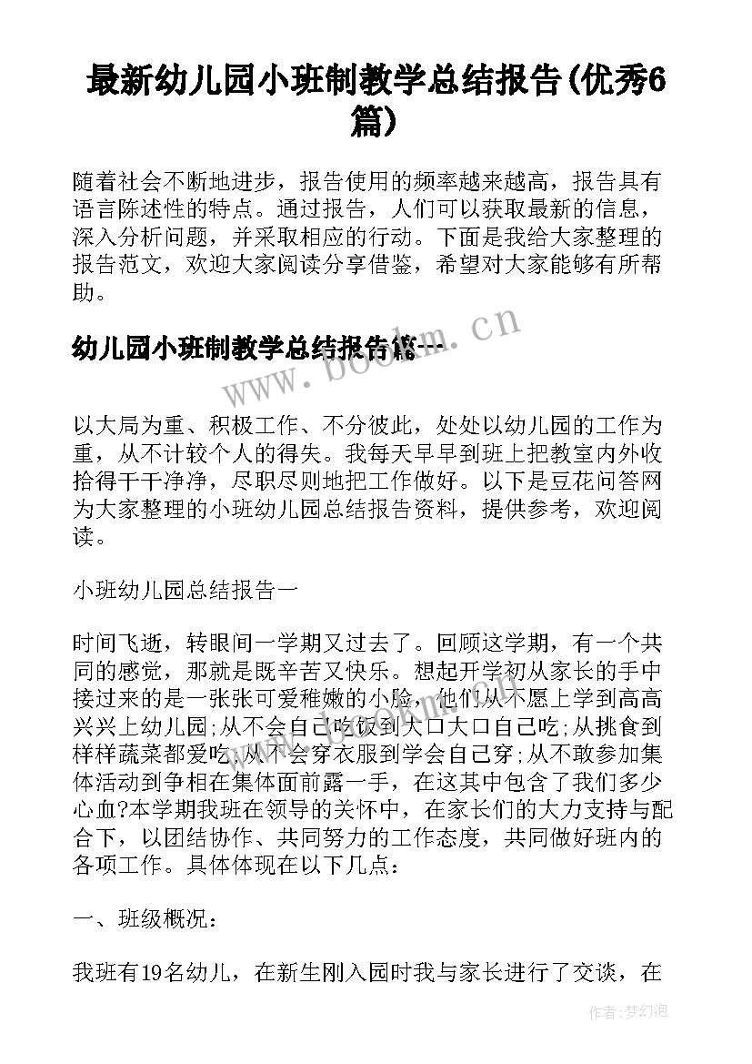 最新幼儿园小班制教学总结报告(优秀6篇)