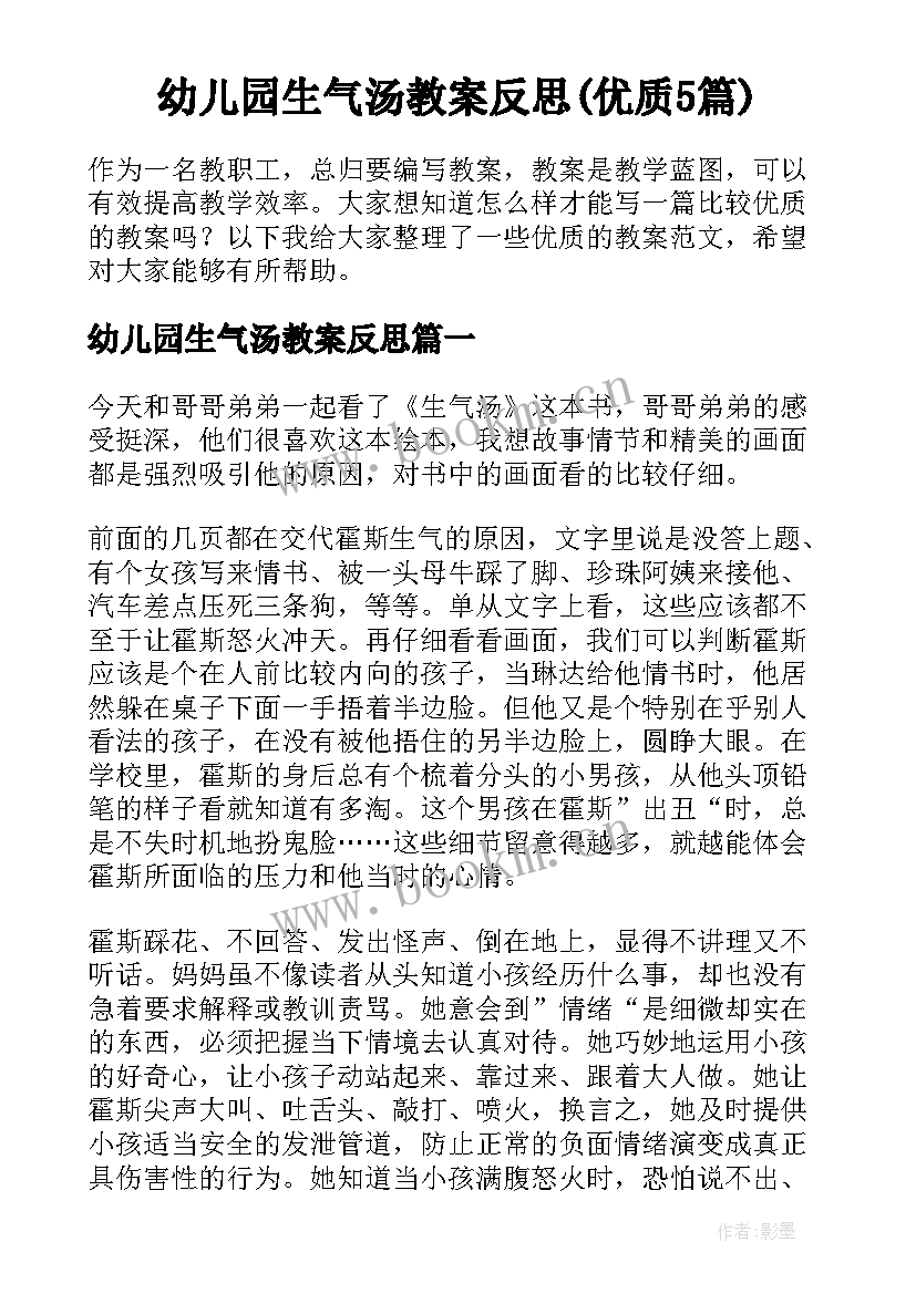 幼儿园生气汤教案反思(优质5篇)