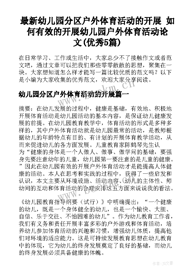 最新幼儿园分区户外体育活动的开展 如何有效的开展幼儿园户外体育活动论文(优秀5篇)