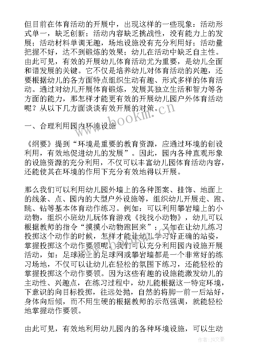 最新幼儿园分区户外体育活动的开展 如何有效的开展幼儿园户外体育活动论文(优秀5篇)