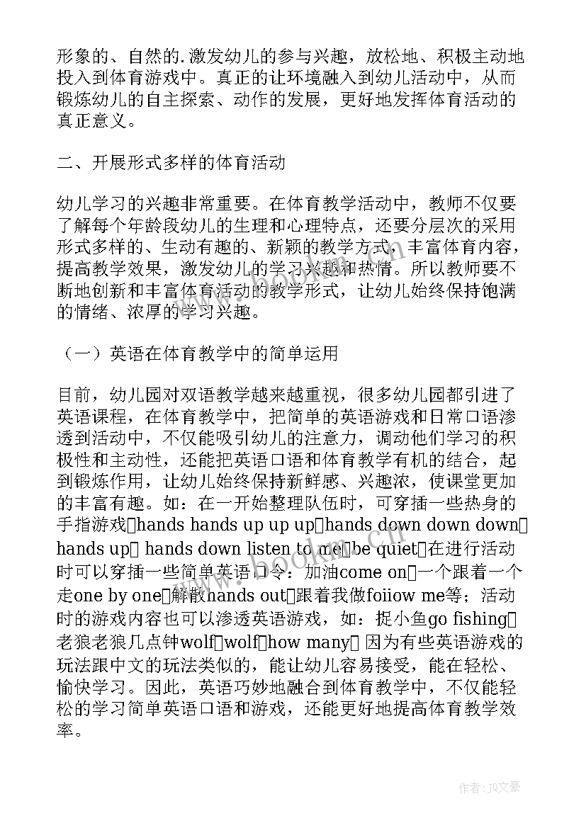 最新幼儿园分区户外体育活动的开展 如何有效的开展幼儿园户外体育活动论文(优秀5篇)