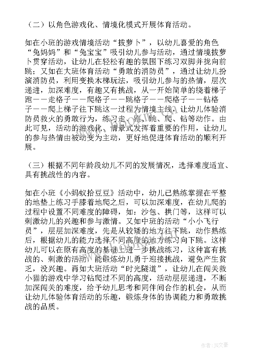 最新幼儿园分区户外体育活动的开展 如何有效的开展幼儿园户外体育活动论文(优秀5篇)