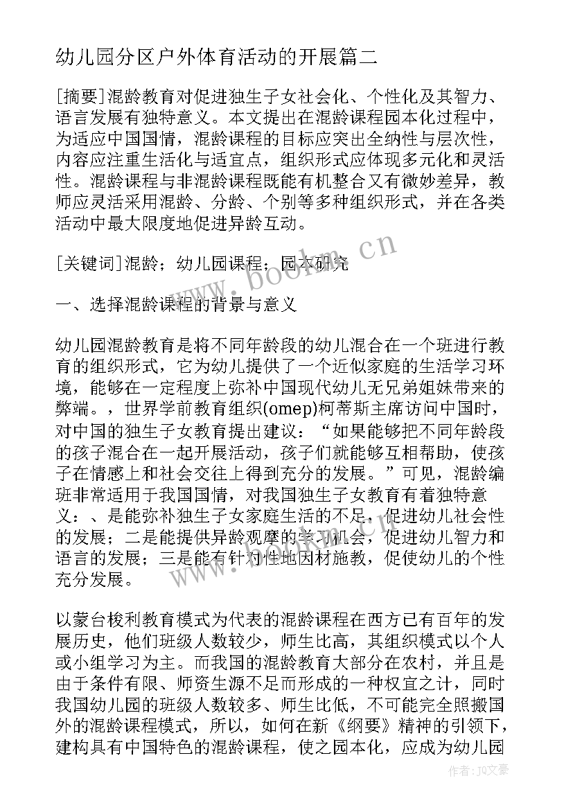 最新幼儿园分区户外体育活动的开展 如何有效的开展幼儿园户外体育活动论文(优秀5篇)