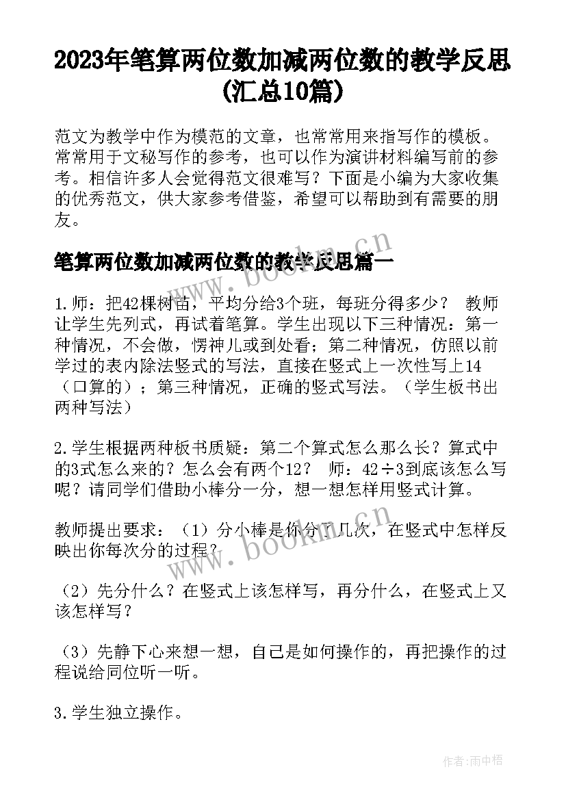 2023年笔算两位数加减两位数的教学反思(汇总10篇)