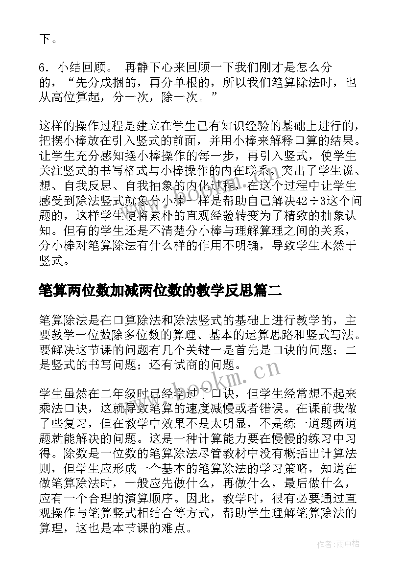 2023年笔算两位数加减两位数的教学反思(汇总10篇)