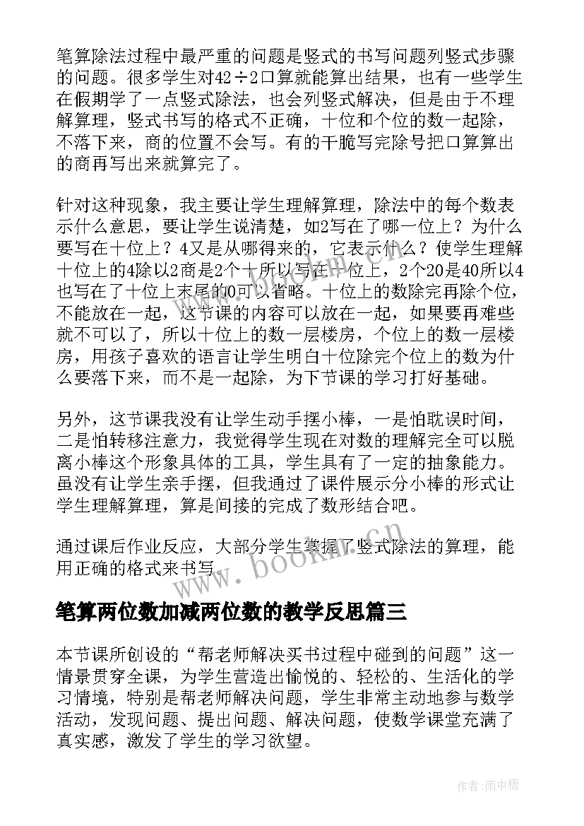 2023年笔算两位数加减两位数的教学反思(汇总10篇)