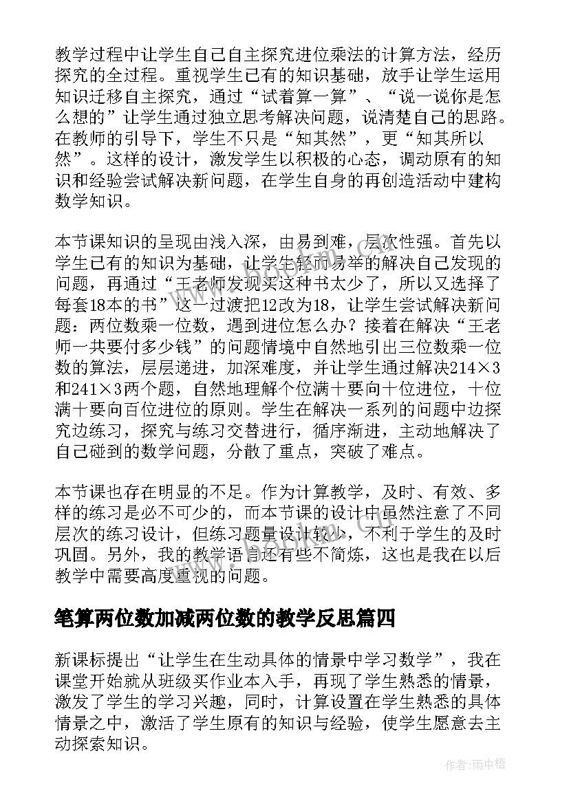 2023年笔算两位数加减两位数的教学反思(汇总10篇)