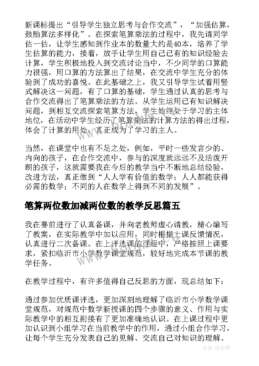 2023年笔算两位数加减两位数的教学反思(汇总10篇)