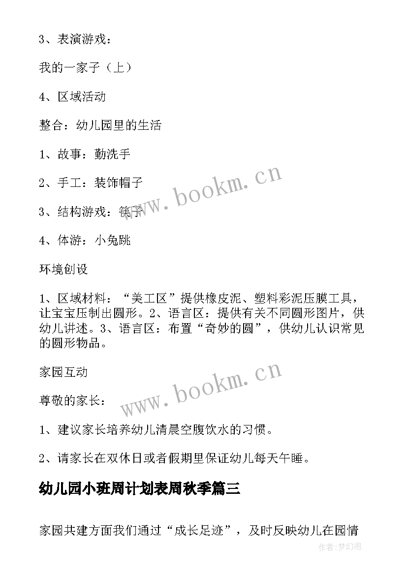 幼儿园小班周计划表周秋季(优秀5篇)