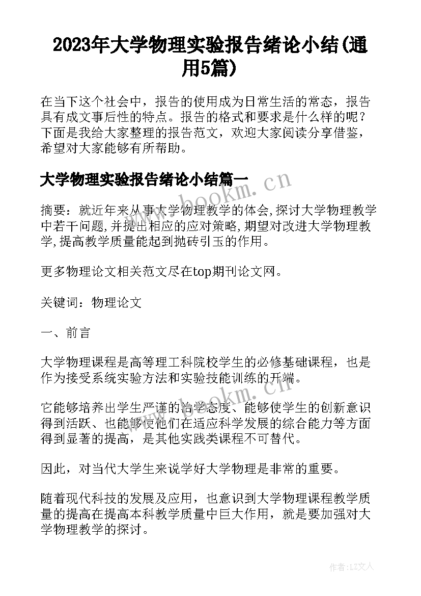 2023年大学物理实验报告绪论小结(通用5篇)