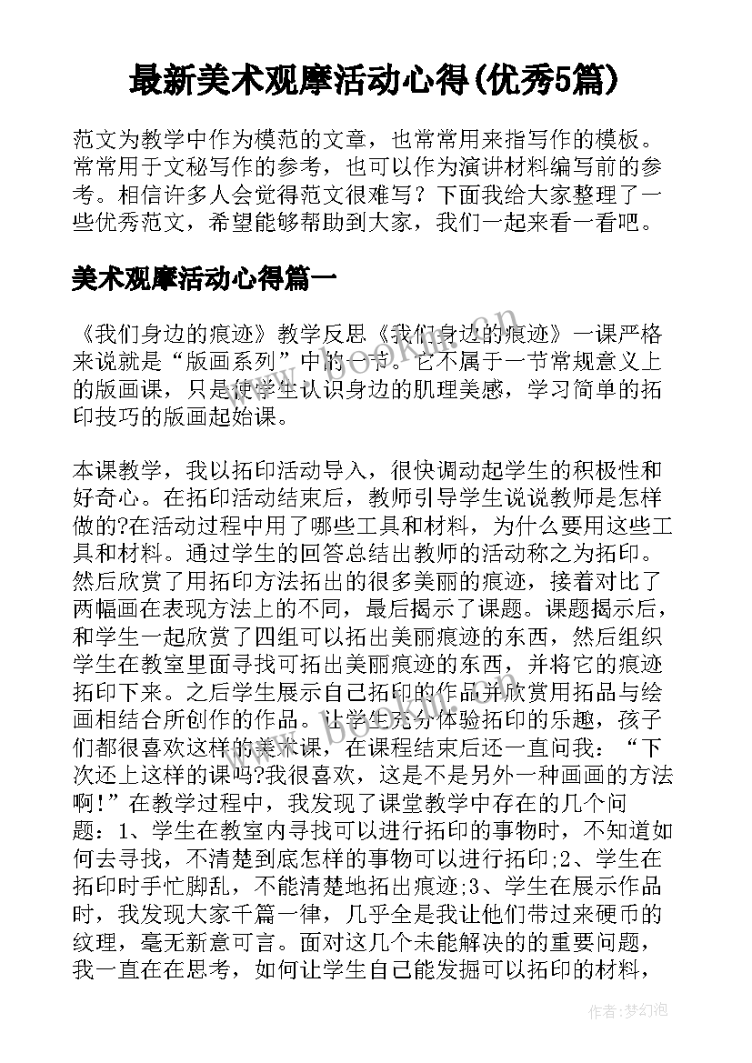 最新美术观摩活动心得(优秀5篇)