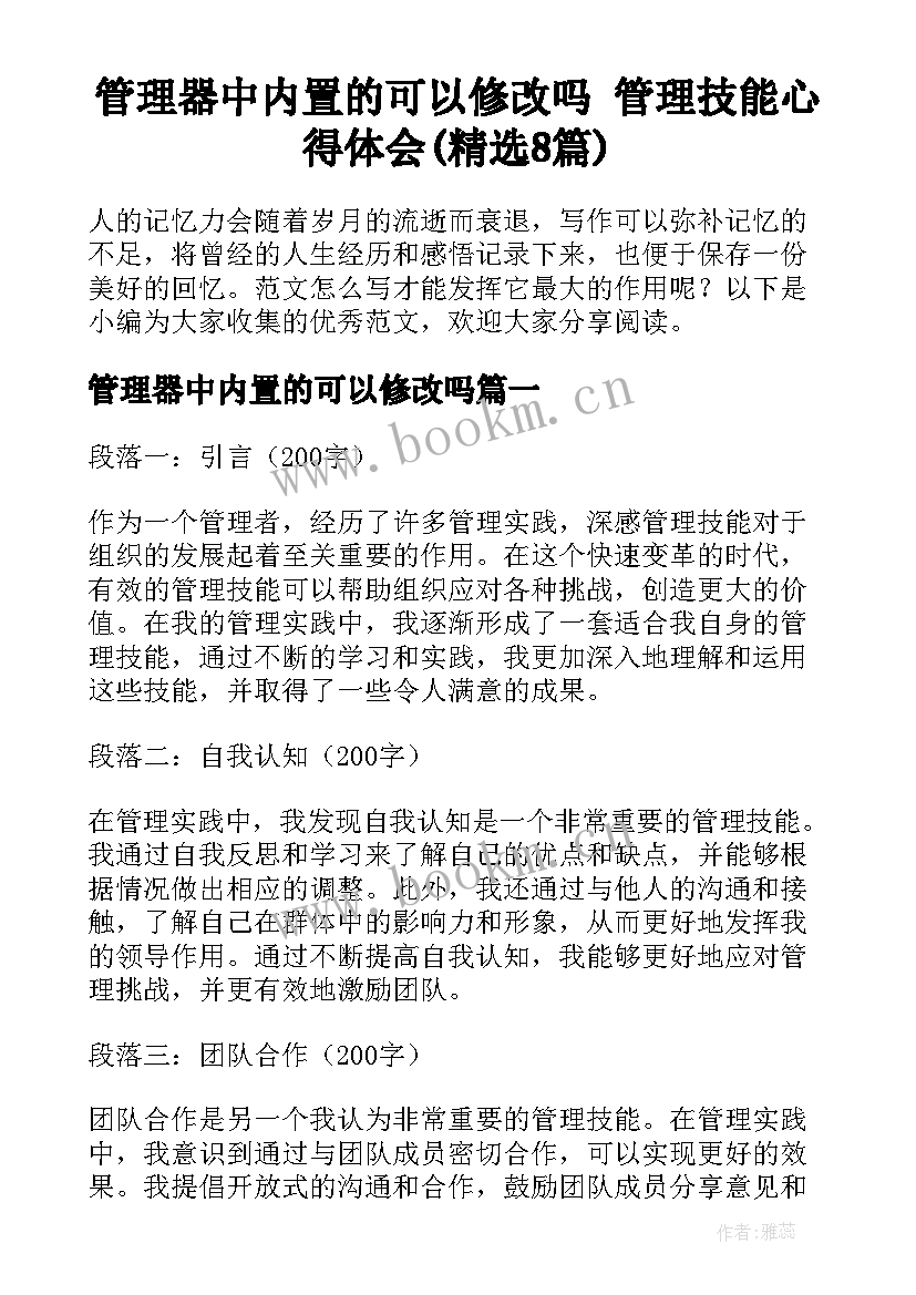 管理器中内置的可以修改吗 管理技能心得体会(精选8篇)