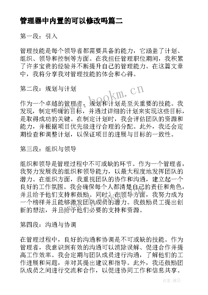 管理器中内置的可以修改吗 管理技能心得体会(精选8篇)