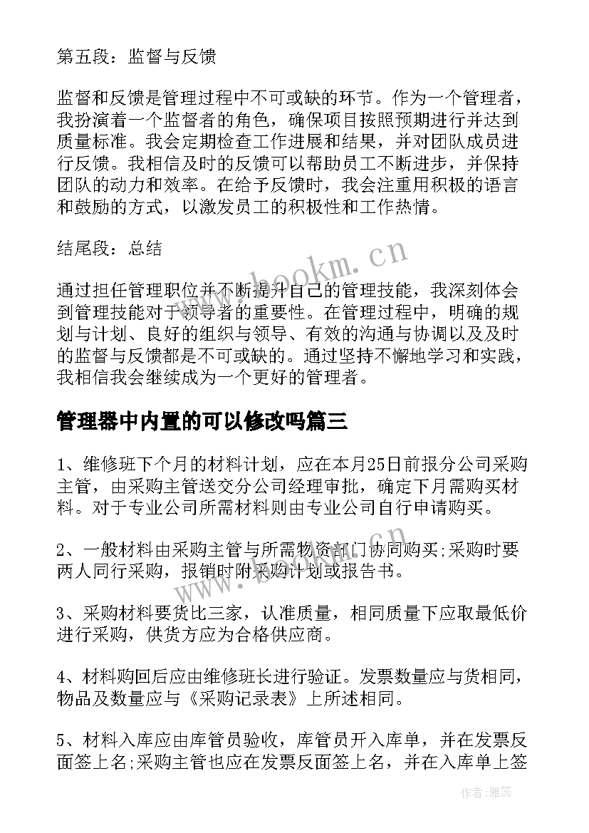 管理器中内置的可以修改吗 管理技能心得体会(精选8篇)