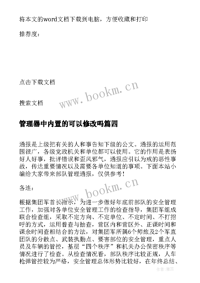 管理器中内置的可以修改吗 管理技能心得体会(精选8篇)