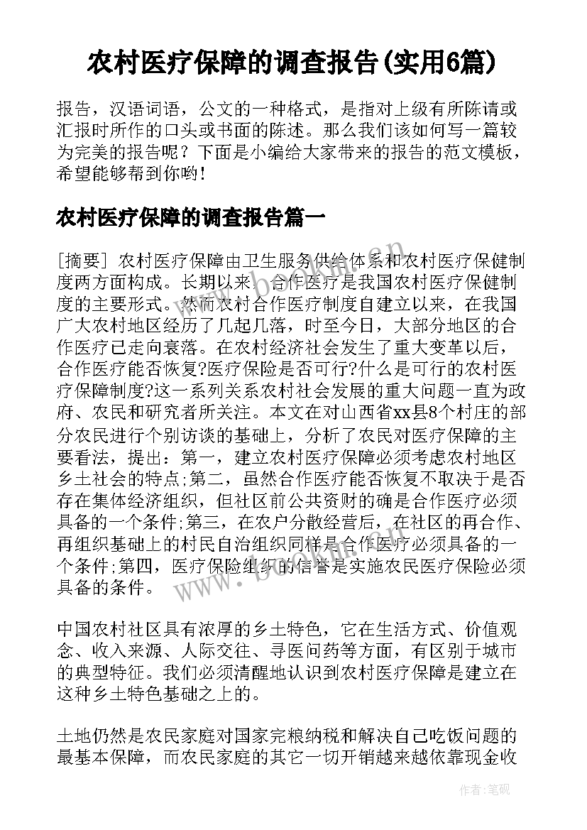 农村医疗保障的调查报告(实用6篇)