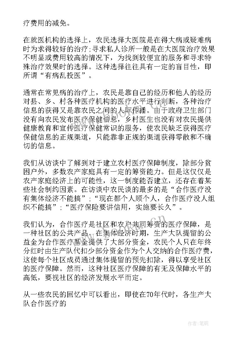 农村医疗保障的调查报告(实用6篇)