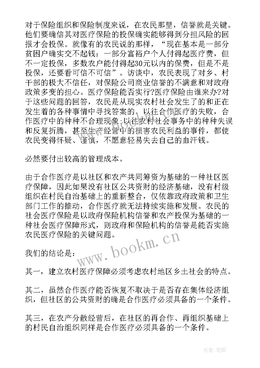 农村医疗保障的调查报告(实用6篇)