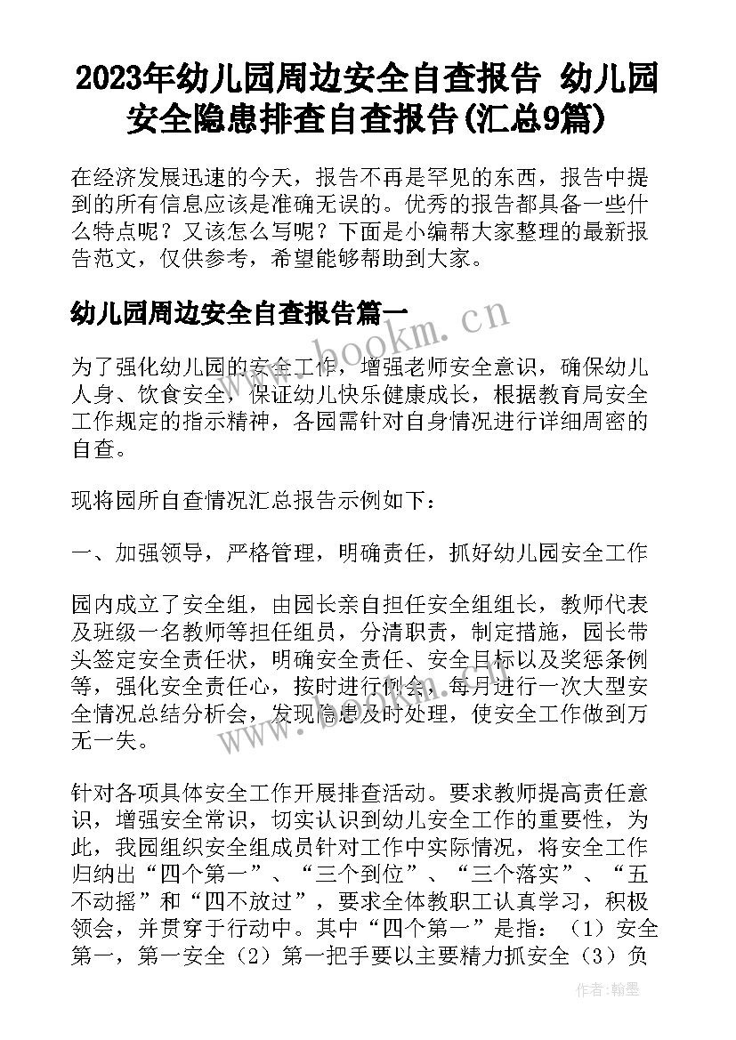 2023年幼儿园周边安全自查报告 幼儿园安全隐患排查自查报告(汇总9篇)