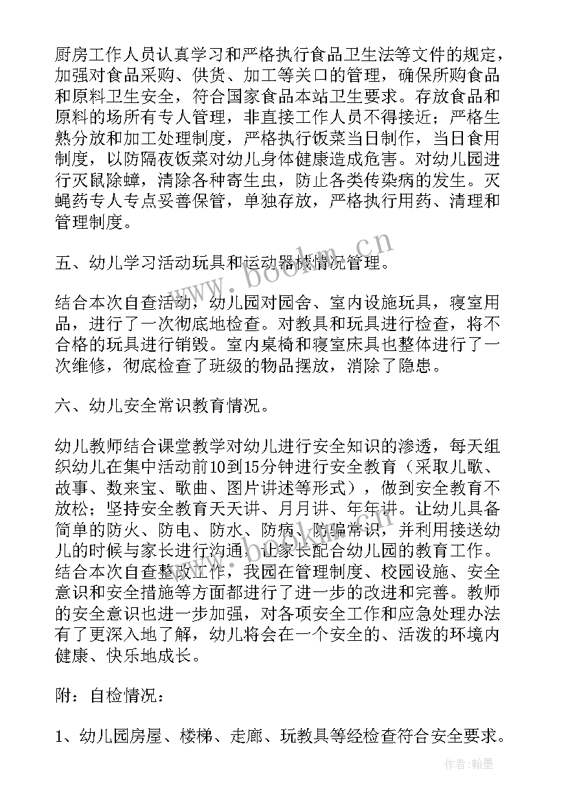 2023年幼儿园周边安全自查报告 幼儿园安全隐患排查自查报告(汇总9篇)