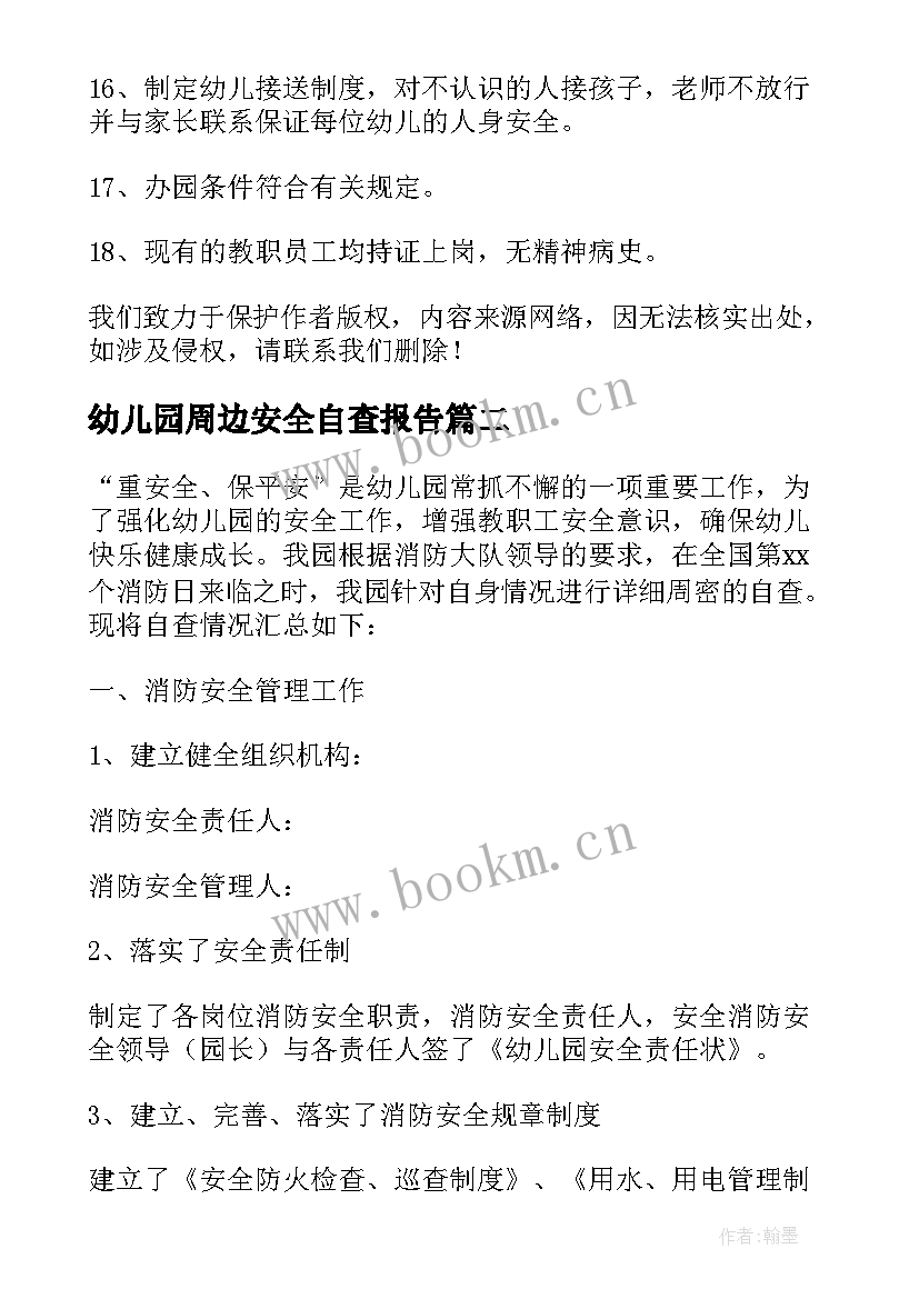 2023年幼儿园周边安全自查报告 幼儿园安全隐患排查自查报告(汇总9篇)