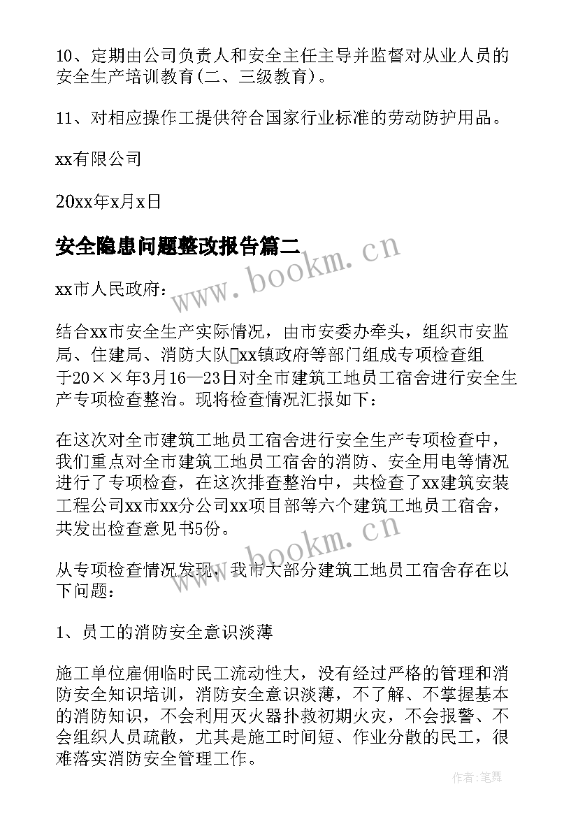 安全隐患问题整改报告 安全隐患整改报告(实用6篇)