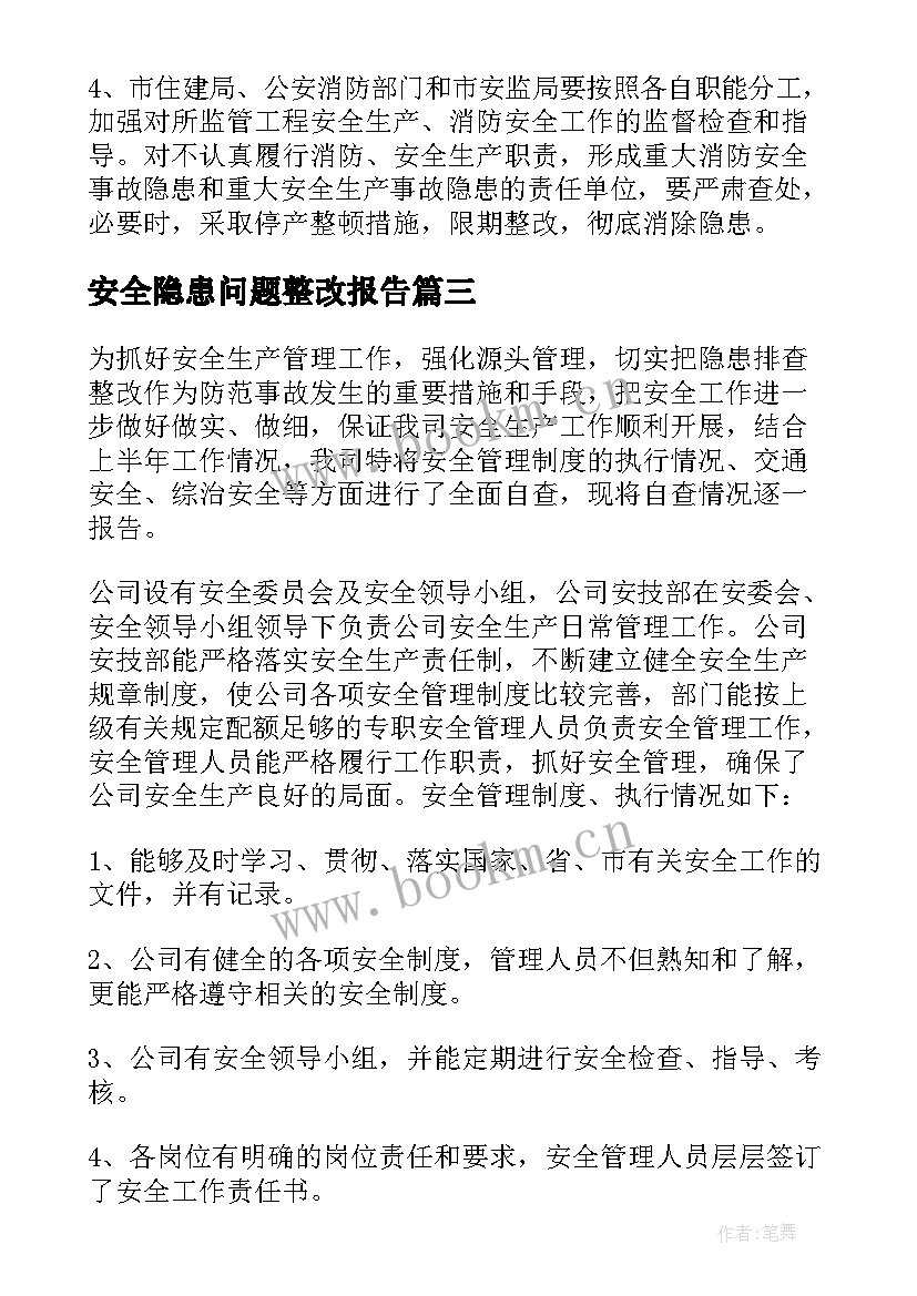 安全隐患问题整改报告 安全隐患整改报告(实用6篇)