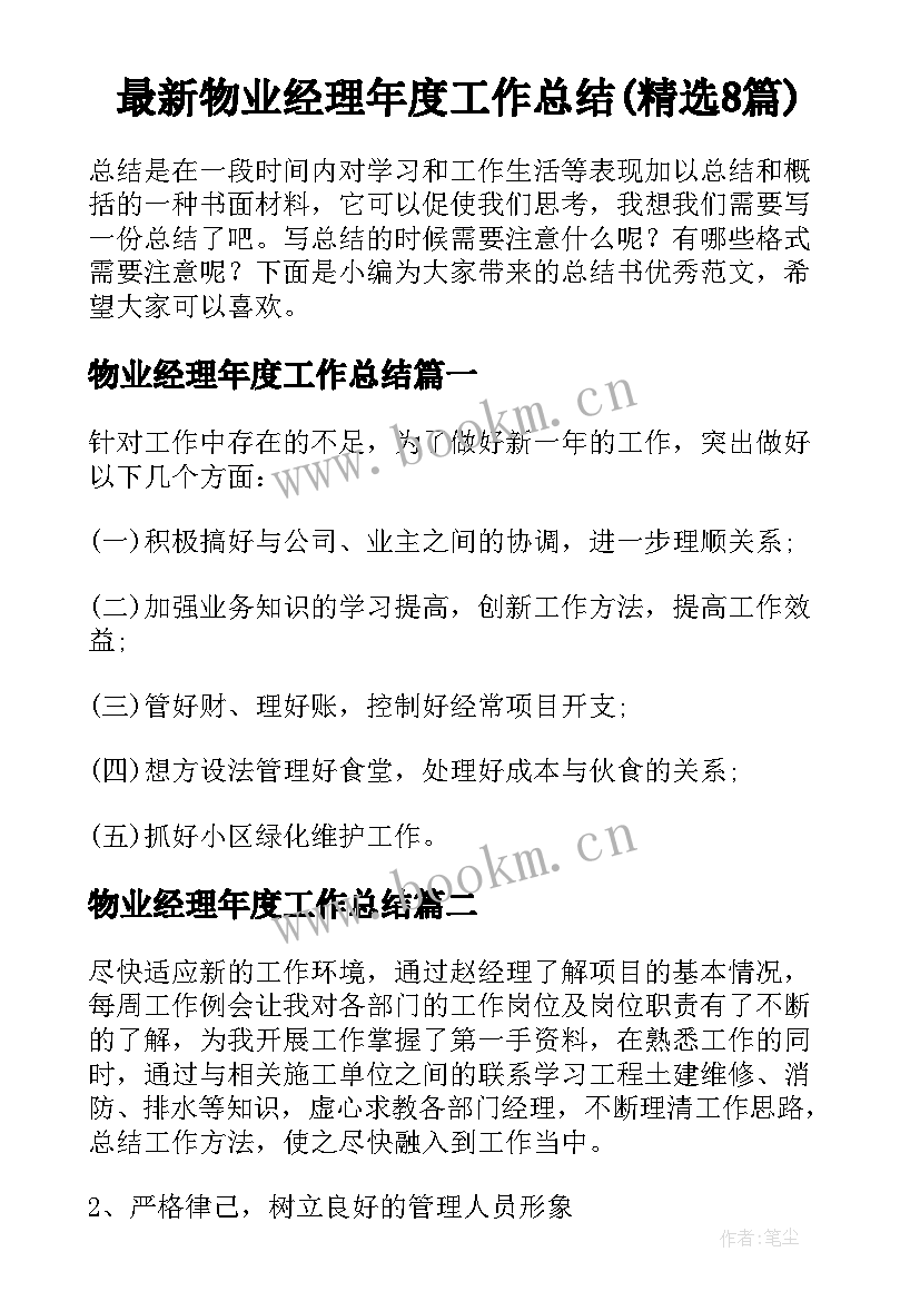 最新物业经理年度工作总结(精选8篇)