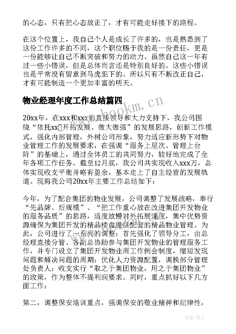 最新物业经理年度工作总结(精选8篇)