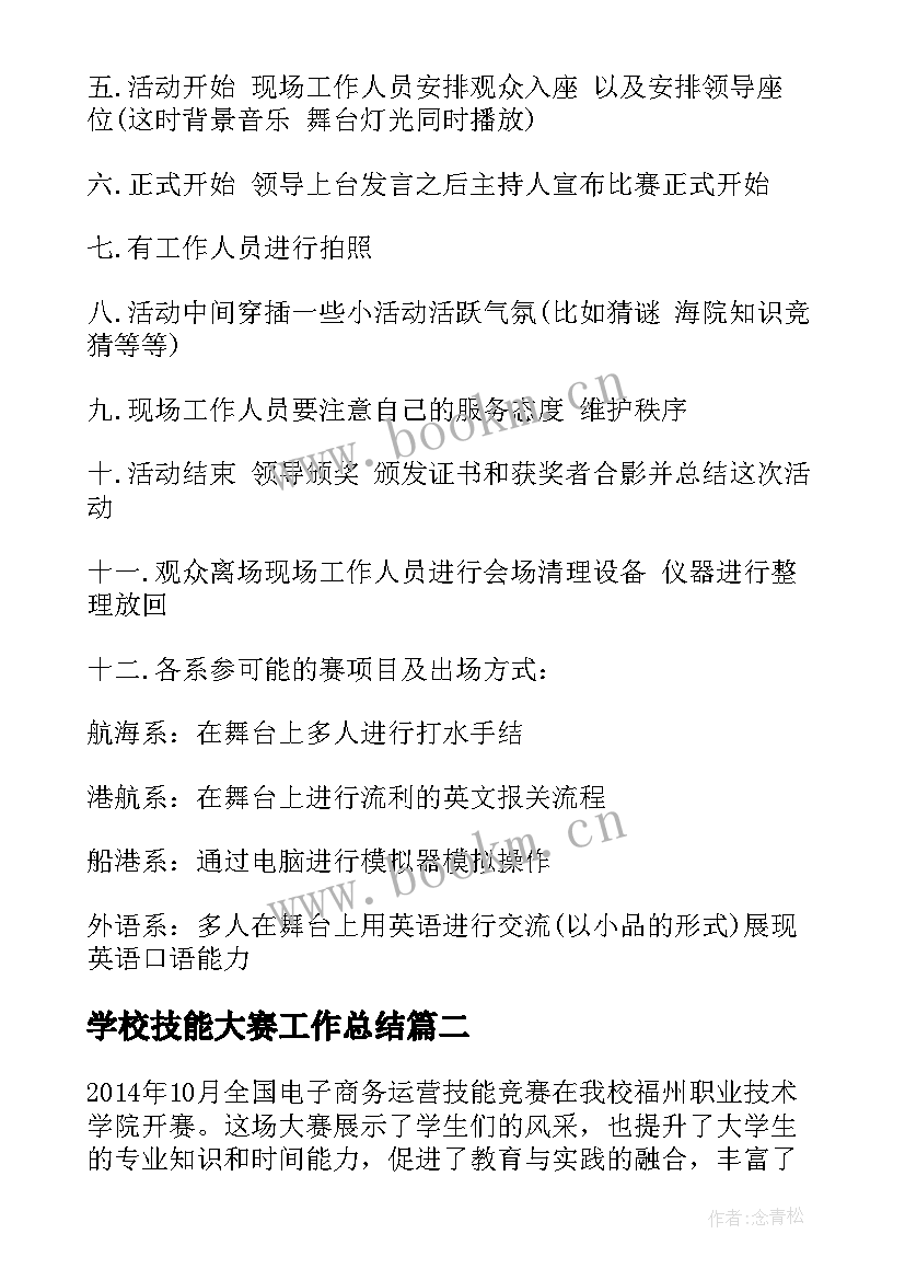 学校技能大赛工作总结 学校技能大赛服务方案(大全5篇)