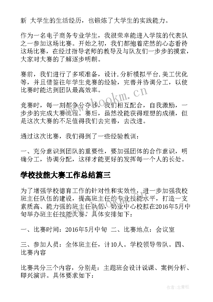 学校技能大赛工作总结 学校技能大赛服务方案(大全5篇)