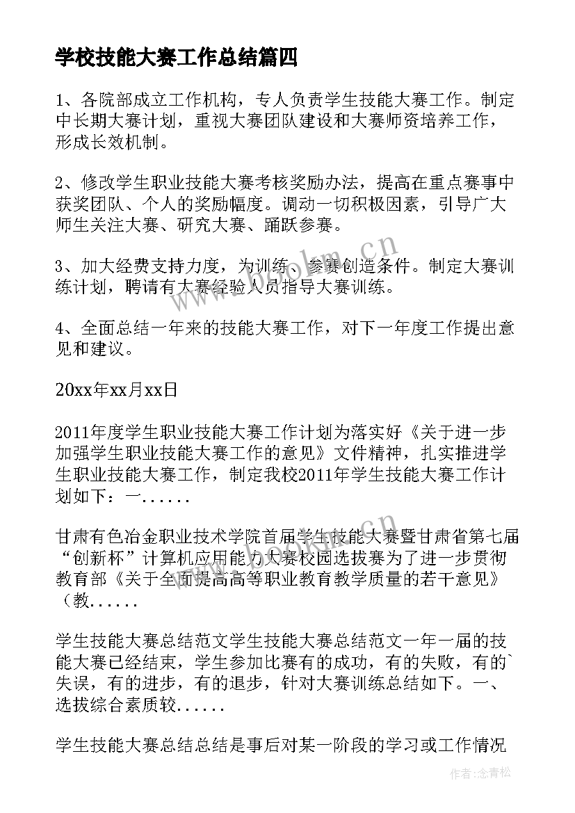 学校技能大赛工作总结 学校技能大赛服务方案(大全5篇)