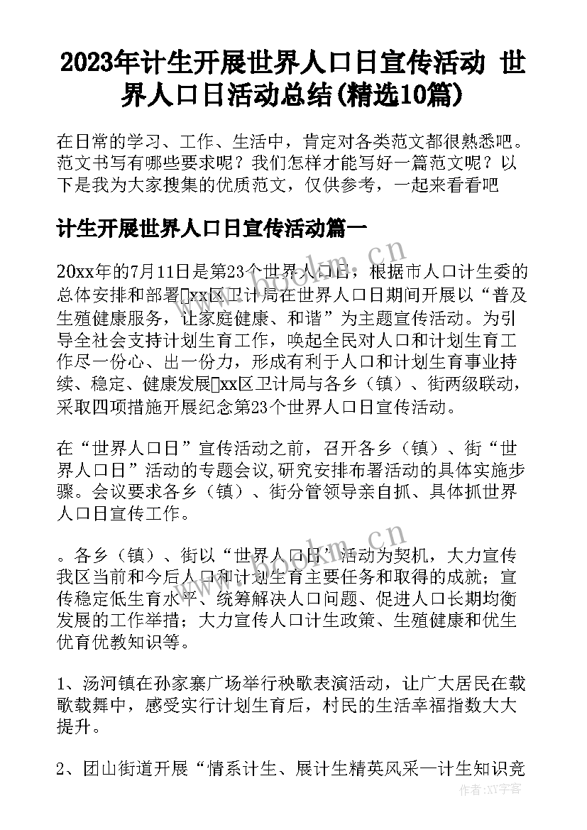 2023年计生开展世界人口日宣传活动 世界人口日活动总结(精选10篇)