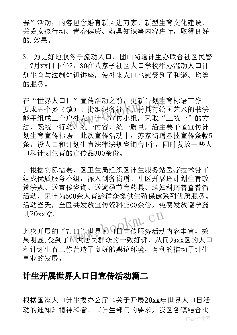 2023年计生开展世界人口日宣传活动 世界人口日活动总结(精选10篇)