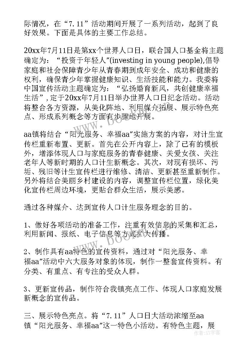 2023年计生开展世界人口日宣传活动 世界人口日活动总结(精选10篇)