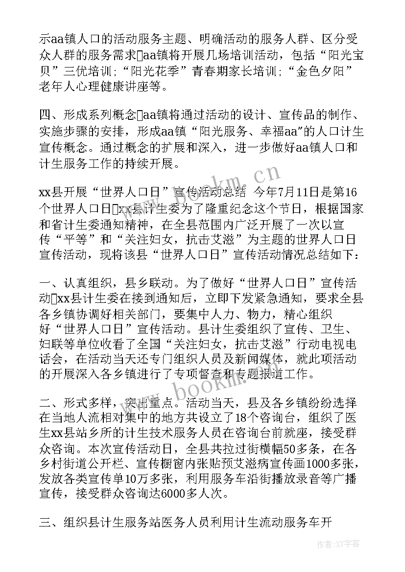 2023年计生开展世界人口日宣传活动 世界人口日活动总结(精选10篇)