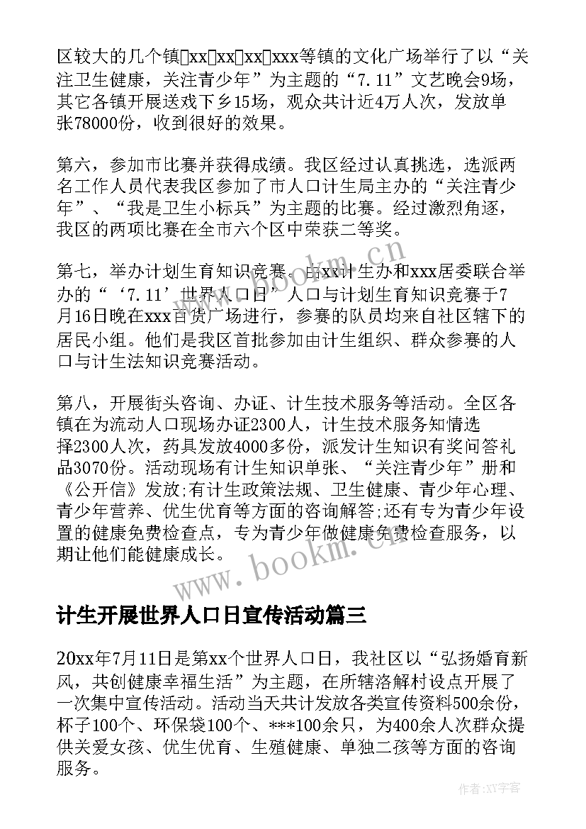 2023年计生开展世界人口日宣传活动 世界人口日活动总结(精选10篇)